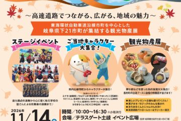 テラスゲート土岐　感謝祭2026　開催！